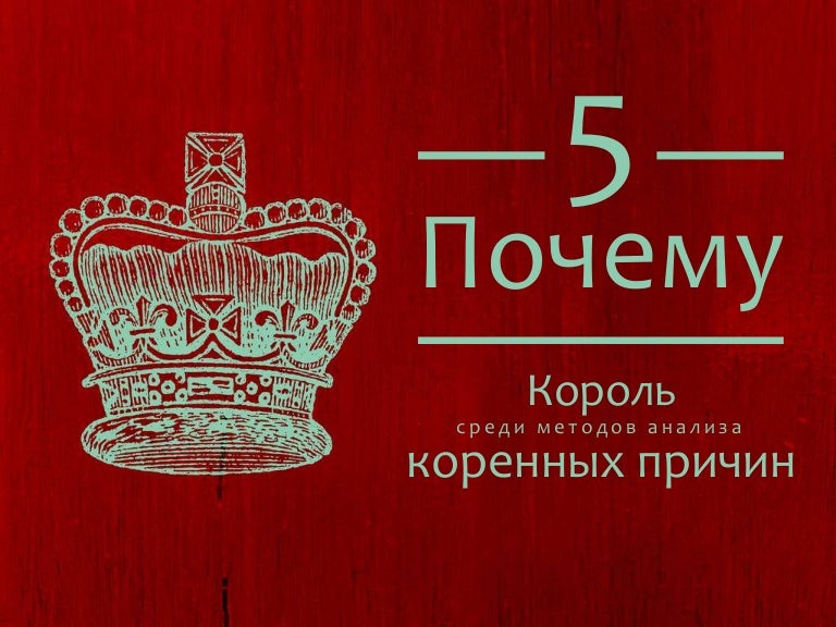 5 почему методика тойота
