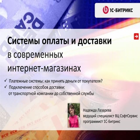 #5 Способы оплаты и доставки в современных интернет магазинах