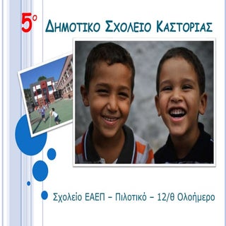 5ο δημοτικο σχολειο καστοριασ