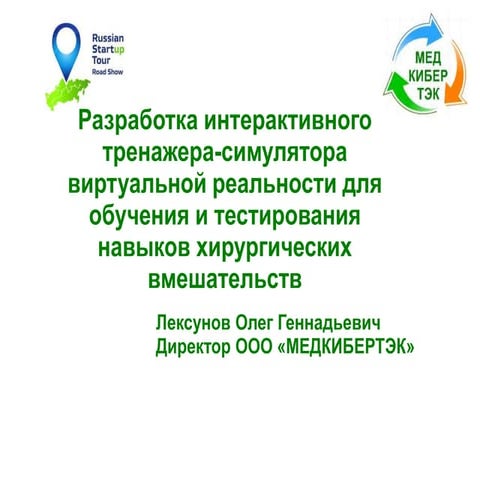 RST2014_Petrozavodsk_InteractiveSimulatorforTrainingSurgeons