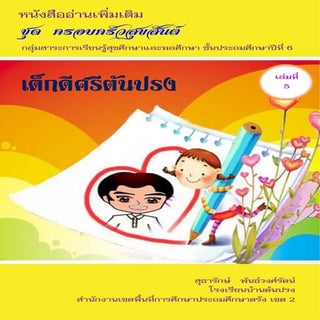 5เรื่องเด็กดีศรีต้นปรง 