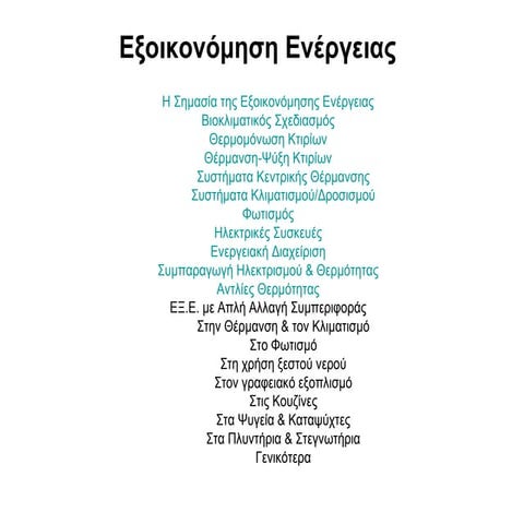 5.εξοικονόμηση ενέργειας εργασια πανου ,υπεύθυν. καθηγητ.:Παπακωνσταντίνου