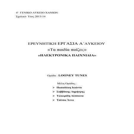 5α. looney tunes, ''ηλεκτρονικά παιχνίδια''