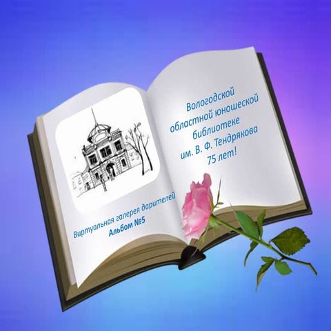 Виртуальная галерея дарителей 5