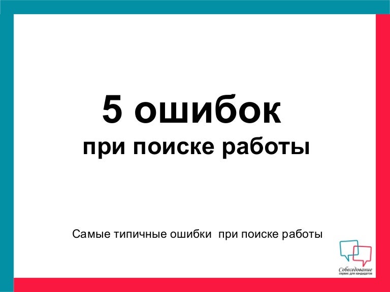 Типичные ошибки соискателя при собеседовании. Консультация по карьера. Сложность поиска работы. Ошибки при поиске работы. Типичные ошибки при собеседовании.