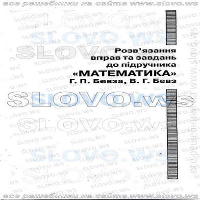 гдз математика, 5 класс бевз | PDF