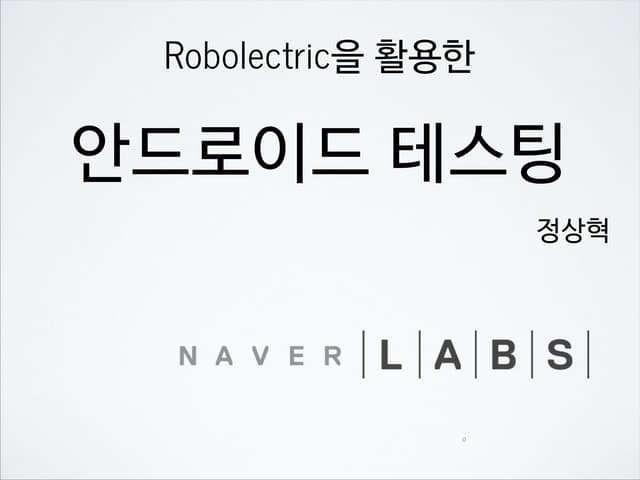[D2 오픈세미나]5.robolectric 안드로이드 테스팅
