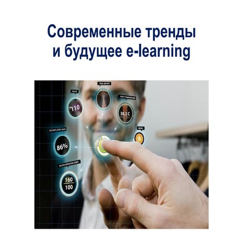 Мастер-класс "Современные тренды и будущее e-learning"