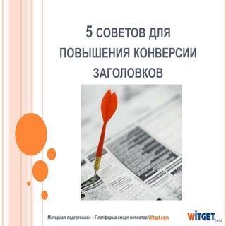 5 советов для повышения конверсии з...