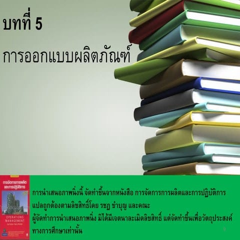บทที่ 5 การออกแบบผลิตภัณฑ์