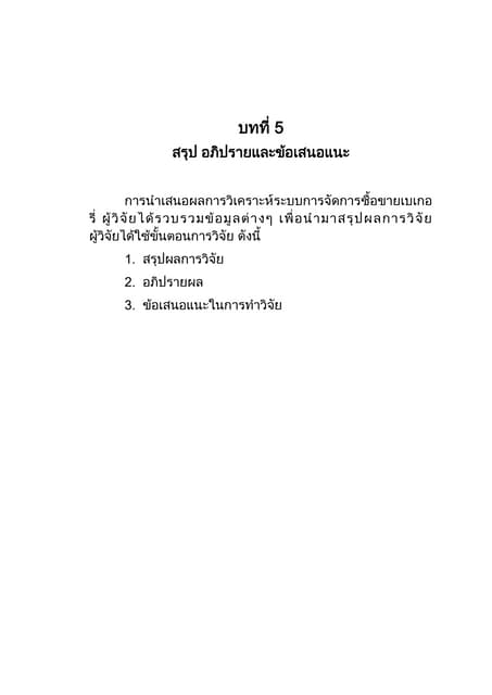 บทที่ 5 ข้อสรุปและข้อเสนอแนะ หน้าแรก | PDF บทที่ 5 ข้อสรุปและข้อเสนอแนะ หน้าแรก | Pdf