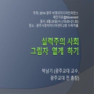 [2014 체인지온@Movement] 실력주의 사회 그림자 옅게...