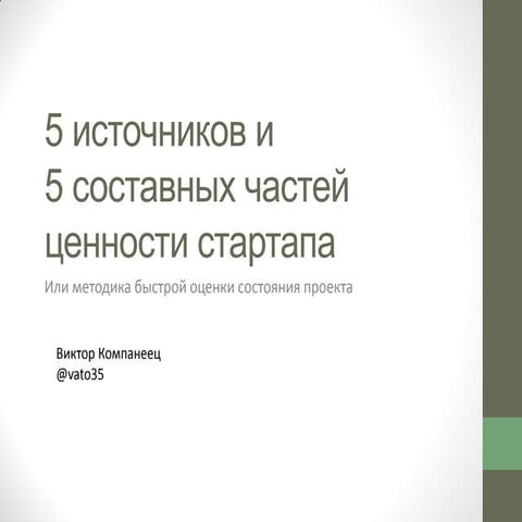 5источников. Виктор Компаниец
