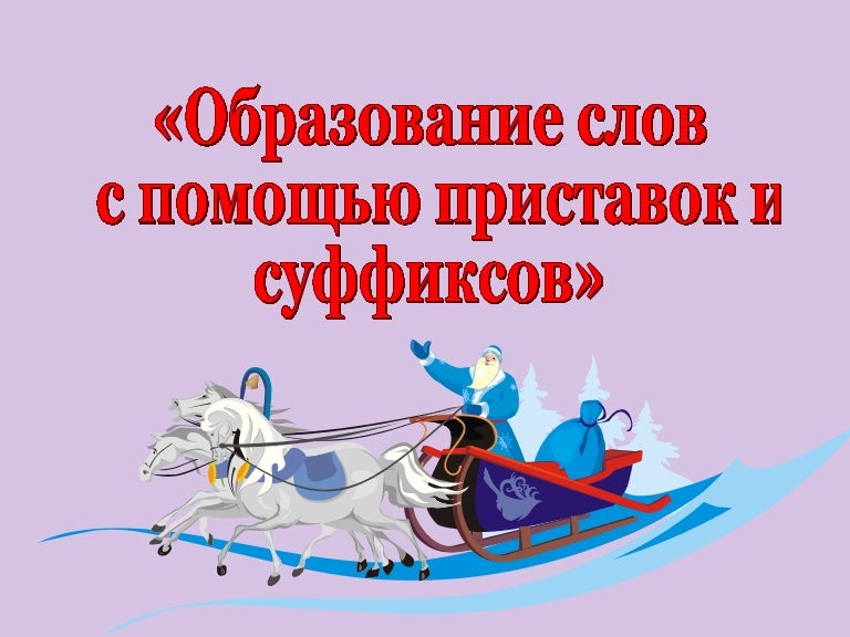 Образование слов с помощью приставок 9 класс. Образование слов с помощью приставок 9 класс