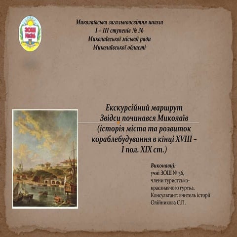 презентація 5. звідси починався миколаїв. проект