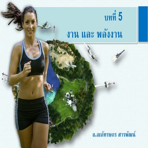 บทที่ 5 งานและพลังงาน