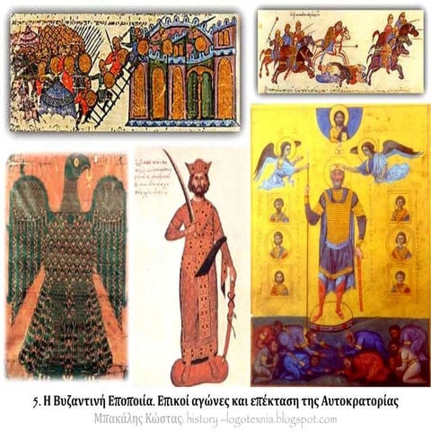 5. Η Βυζαντινή Εποποιία. Επικοί αγώνες και επέκταση  της Αυτοκρατορίας