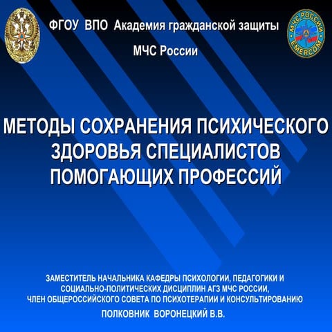 Методы сохранения психического здоровья специалистов помогающих профессий