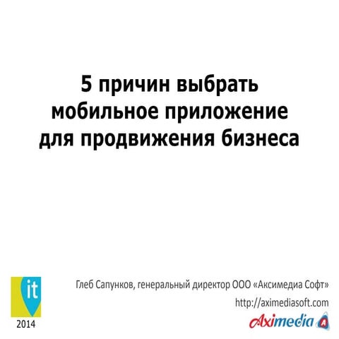 5 причин использовать мобильные приложения для продвижения бизнеса