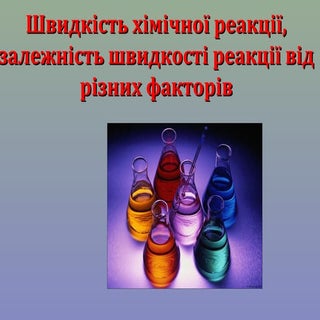 5. швидкість хімічної реакції