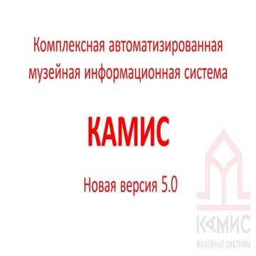 Камис 5 | PPT
