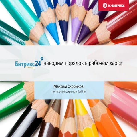 «Битрикс24» - все инструменты для совместной работы
