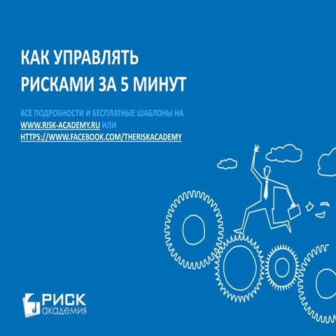 Как управлять рисками за 5 минут?