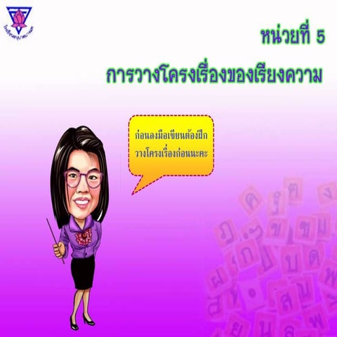 หน่วยที่ 5 การวางโครงเรื่องของเรียงความ