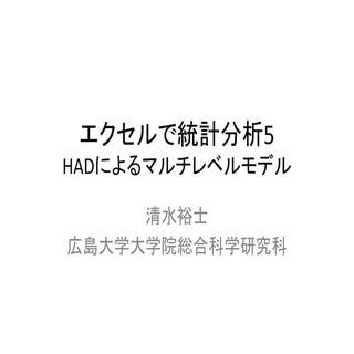 エクセルで統計分析5 マルチレベル分析のやり方
