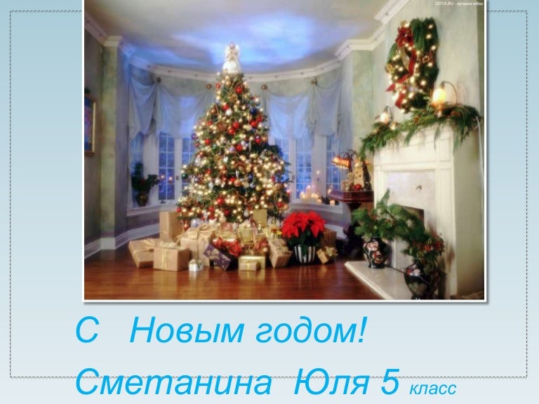 Новый Год В 5 Класс