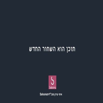 תוכן הוא השחור החדש.   אימי עירון מנכ"לית סלונה