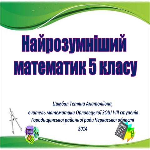 Найрозумніший математик   5 класу