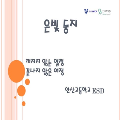 [동그라미재단] 2014ㄱ찾기_안산YWCA_청소년 사회적기업 진로체험 멘토링_ 제안대회사례_안산고등학교 은빛둥지