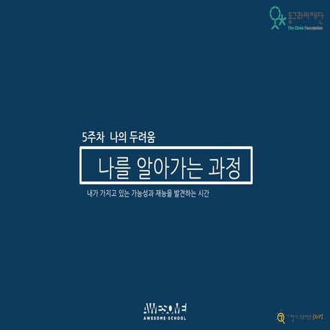 [동그라미재단] 2014ㄱ찾기_어썸스쿨_나를 알아가는 과정_5주차 나의 두려움