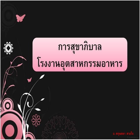 หน่วยที่ 5.3.2 การสุขาภิบาลอาหาร