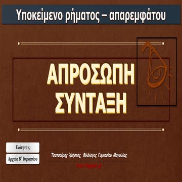 Υποκείμενο Ρήματος -  Απαρεμφάτου. Απρόσωπη σύνταξη. Ενότητα 5 Αρχαίων Β΄ Γυμ...