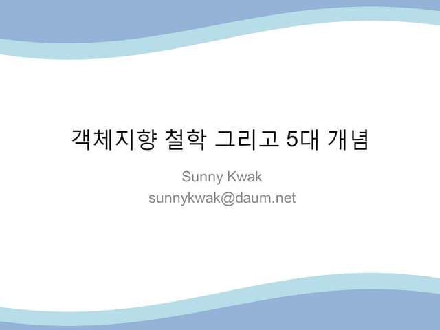 객체지향 철학 그리고 5대 개념