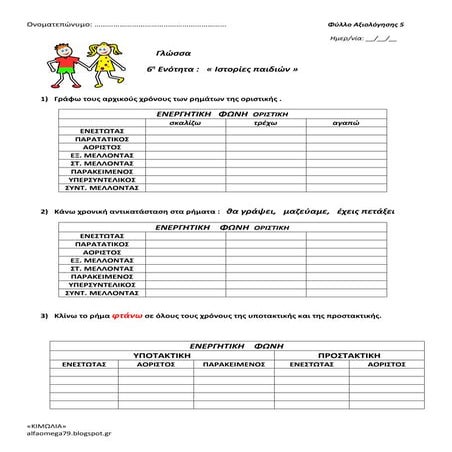 Γλώσσα Δ΄- ενότητα 6 - φύλλο αξιολόγησης 5