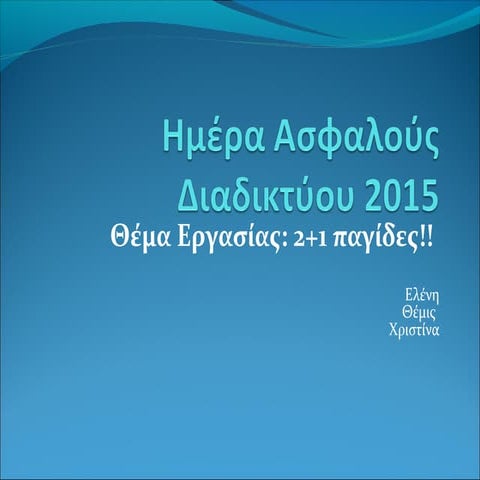 Ασφάλεια Διαδικτύου 5