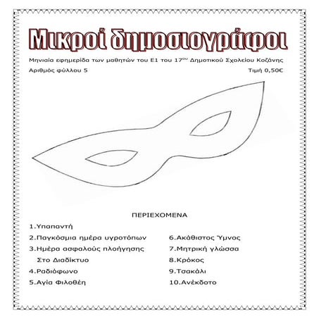 Σχολική εφημερίδα τεύχος 5