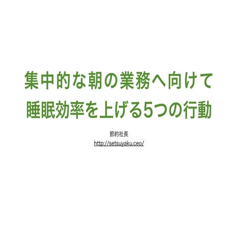 集中的な朝の業務へ向けて　睡眠効率を上げる5つの行動