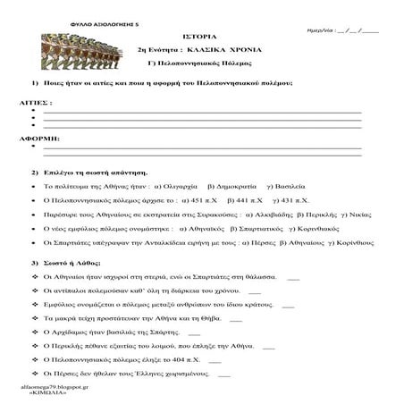 Ιστορία Δ΄ - Πελοποννησιακός Πόλεμος - φύλλο αξιολόγησης 5