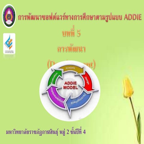 การพัฒนาซอฟต์แวร์ทางการศึกษาตามรูปแบบ ADDIE บทที่ 5 การพัฒนา(Development)มหาว...