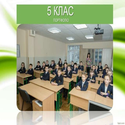 Портфоліо 5 класу | PPT