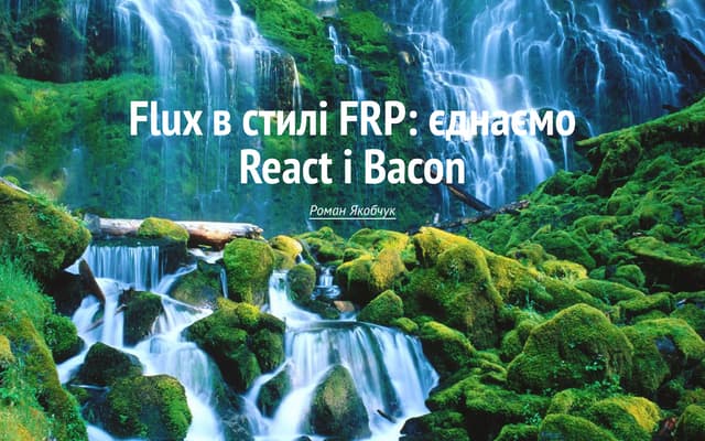 JSLab. Роман Якобчук. "Flux в стиле FRP: связываем React и Bacon"