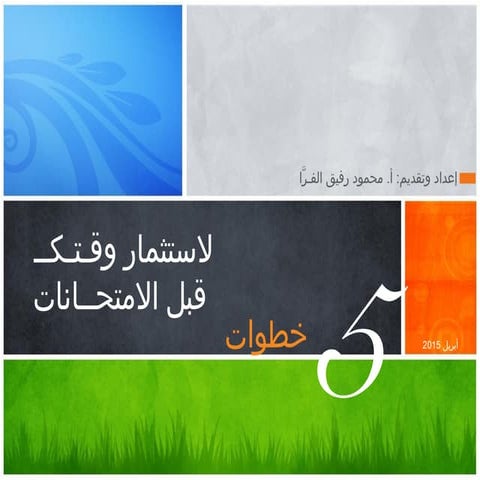 خمس خطوات لاستثمار وقتك قبل الامتحانات