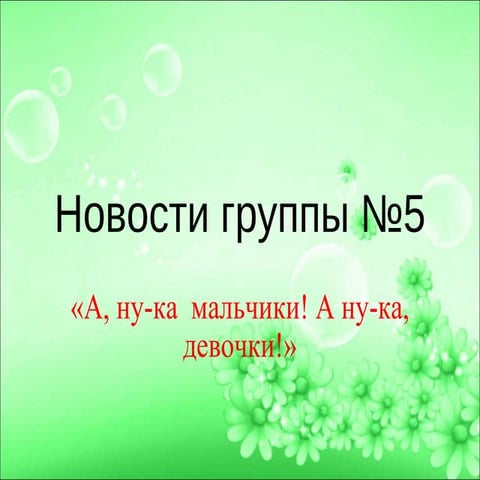 новости группа №5