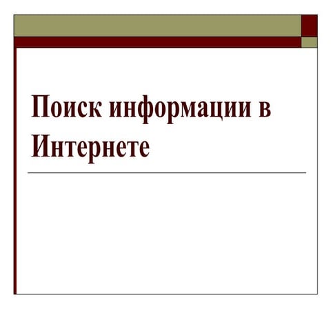 Поиск информации в Интернете
