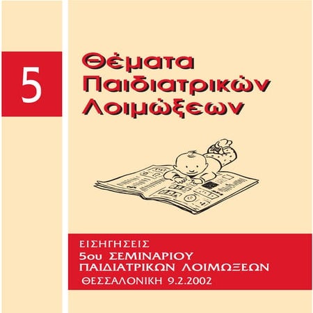 5ο σεμινάριο λοιμώξεων