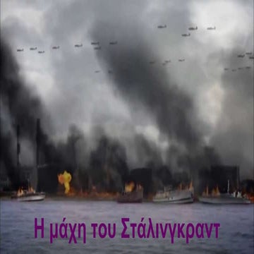 Η μάχη του Στάλινγκραντ